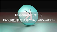 Kaspa(KAS)币是什么？KAS价格分析与预测2026、2027-2030年