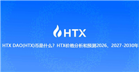 HTX DAO(HTX)币是什么？HTX价格分析和预测2026、2027-2030年