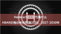 Hedera(HBAR)币是什么？HBAR价格分析和预测2026、2027-2030年