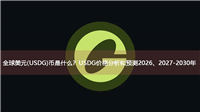 全球美元(USDG)币是什么？USDG价格分析和预测2026、2027-2030年