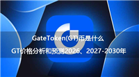GateToken(GT)币是什么？GT价格分析和预测2026、2027-2030年