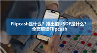 Flipcash是什么？推出的USDF是什么？全面解读