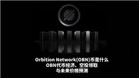 Orbition Network(OBN)币是什么?OBN代币经济,空投领取与未来价格预测