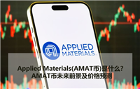 Applied Materials(AMAT币)是什么？AMAT币未来前景及价格预测