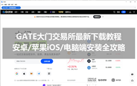 GATE大门交易所最新下载教程：安卓/苹果iOS/电脑端安装全攻略