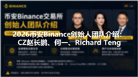 2026币安Binance创始人团队介绍：CZ赵长鹏、何一、Richard Teng