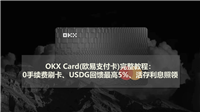 OKX Card(欧易支付卡)完整教程：0手续费刷卡、USDG回馈最高5%、活存利息照领