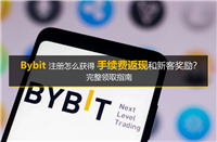 Bybit注册怎么获得手续费返现和新客奖励？完整领取指南