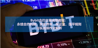Bybit合约交易完整教程：永续合约机制、资金费率、保证金、强平规则与实战操作全解析