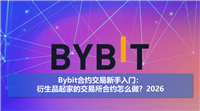 Bybit合约交易新手入门：2026最新界面、保证金、挂单、止盈止损、杠杆教学