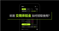欧易交易体验金如何领取使用？1分钟教你使用交易体验金0成本练手