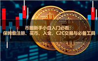 币圈新手小白入门必看：保姆级注册、买币、入金、C2C交易与必备工具分享