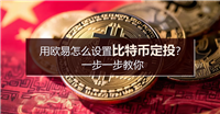 用欧易怎么设置比特币定投？一步一步教你