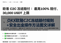OKX欧易C2C冻结赔付规则+安全出金操作方法图文详解