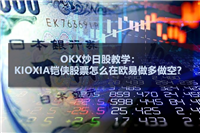 OKX炒日股教学：KIOXIA铠侠股票怎么在欧易做多做空？