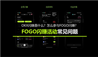 OKX闪赚是什么？怎么参与FOGO闪赚？FOGO闪赚活动常见问题