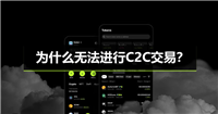 为什么无法进行C2C交易？欧艺遇到买卖币受限或异常情况的解决方法
