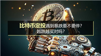 比特币定投遇到暴跌要不要停？越跌越买对吗？