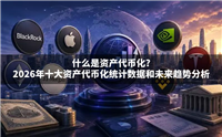 什么是资产代币化?2026年十大资产代币化统计数据和未来趋势分析