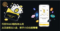 币安Web3钱包怎么用？从注册到出入金，新手小白也能看懂