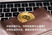 冷钱包是什么、与热钱包有什么差异？冷钱包运作方式、类型及存币方式介绍