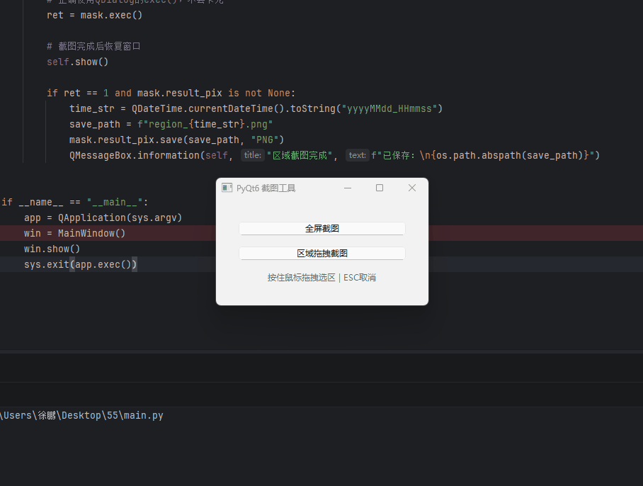 Python结合PyQt6实现屏幕截图工具(附源码)