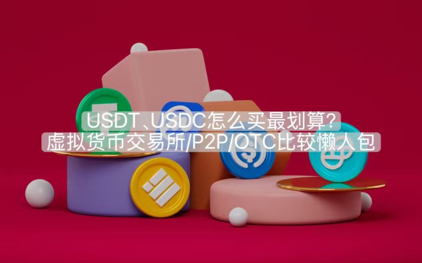 usdt、usdc怎么买最划算?虚拟货币交易所/p2p/otc比较懒人包