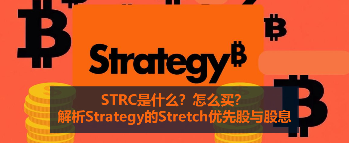strc是什么?怎么买?解析strategy的stretch优先股与股息