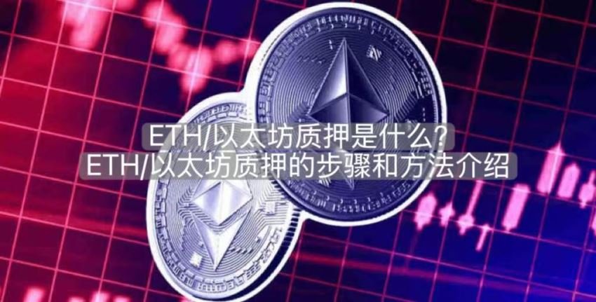 eth/以太坊质押是什么?eth/以太坊质押的步骤和方法介绍
