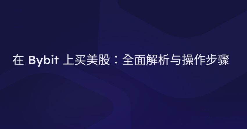 bybit交易所如何买美股?2026最新bybit美股购买指南