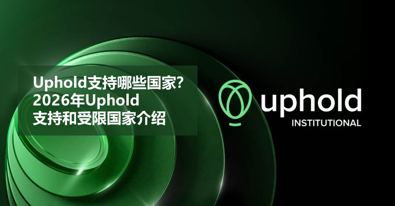 uphold支持哪些国家?2026年uphold支持和受限国家介绍
