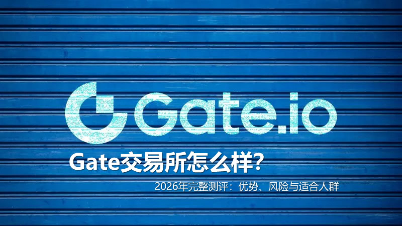 gate交易所怎么样?2026年完整测评:优势、风险与适合人群
