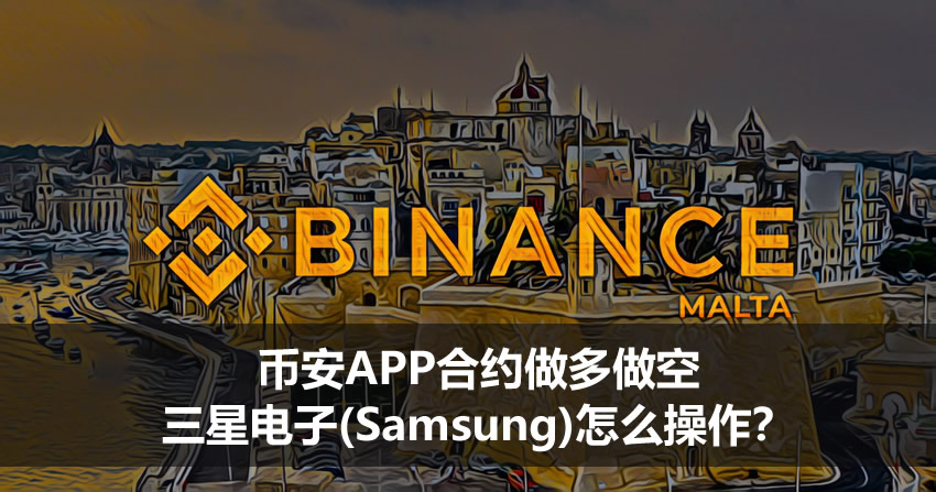币安app合约做多做空三星电子(samsung)怎么操作?2026完整操作教程