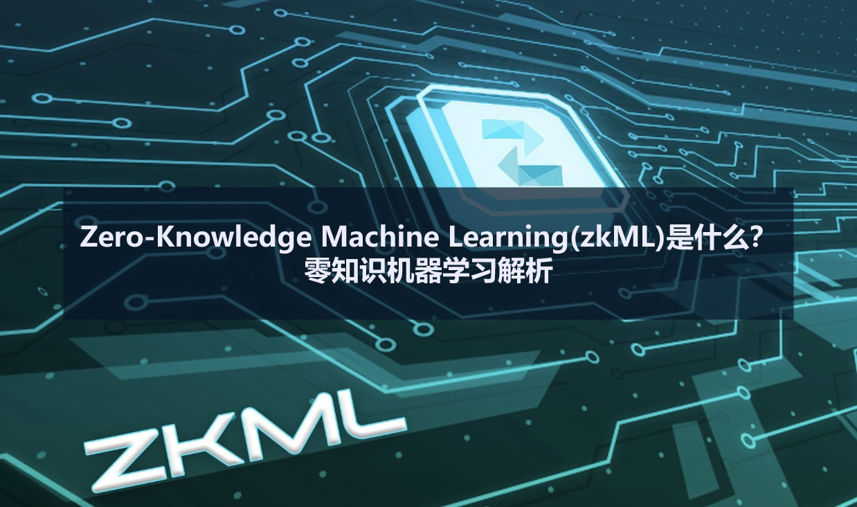 zero-knowledge machine learning(zkml)是什么？零知识机器学习解析
