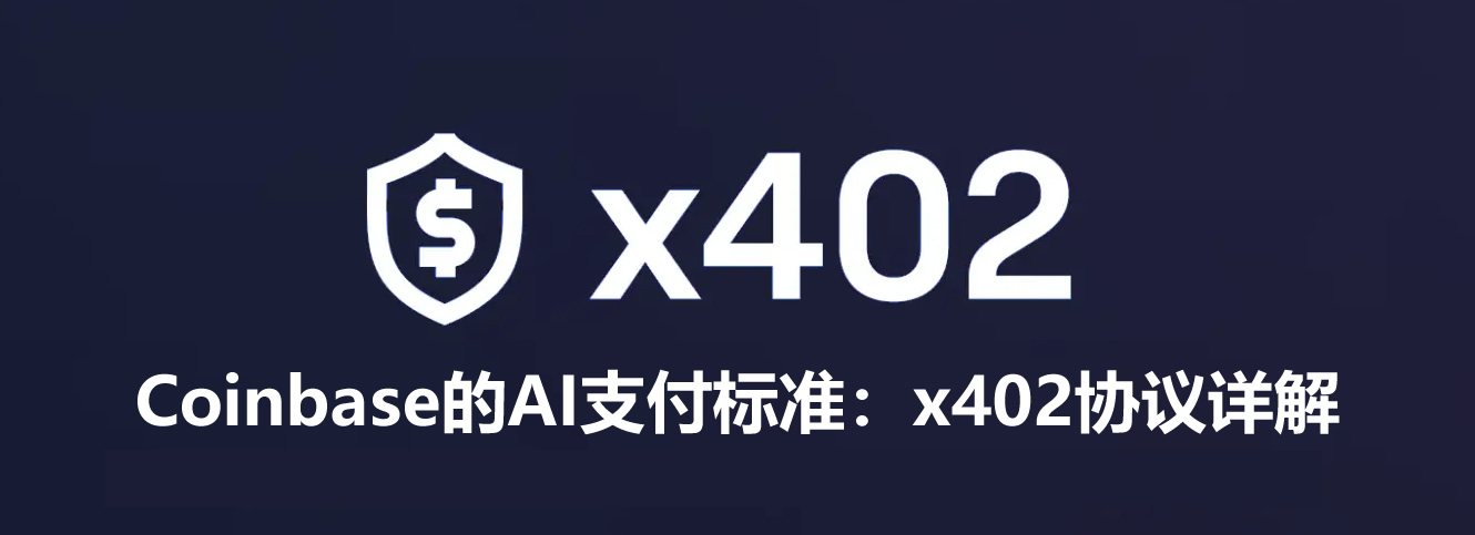 coinbase的ai支付标准：x402协议详解