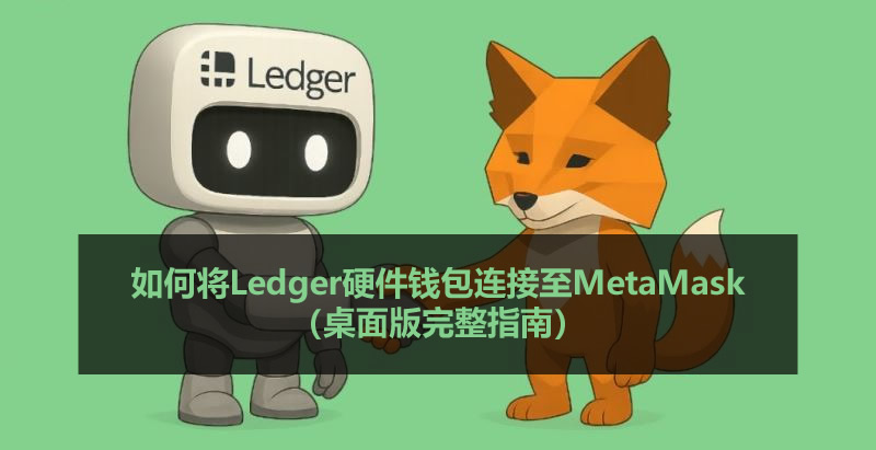 如何将ledger硬件钱包连接至metamask(桌面版完整指南)