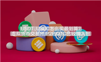 稳定币USDT、USDC怎么买最划算？虚拟货币交易所/P2P/OTC比较懒人包