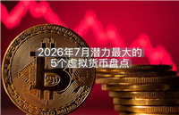 虚拟货币是什么？2026年7月潜力最大的5个虚拟货币盘点