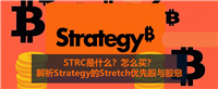 STRC是什么？怎么买？解析Strategy的Stretch优先股与股息