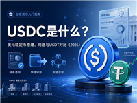 USDC是什么？美元稳定币USDC原理、用途与USDT对比(2026最新)