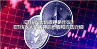 ETH/以太坊质押是什么？ETH/以太坊质押的步骤和方法介绍
