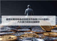 值得长期持有最佳加密货币推荐(2026最新)：六大潜力项目全面解析