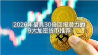 2026年最具30倍回报潜力的9大加密货币推荐