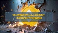 可以获取币安Testnet代币吗？币安tBNB代币获取教程