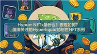 Hypurr NFTs是什么？表现如何？值得关注的Hyperliquid的创世NFT系列
