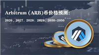 Arbitrum (ARB)币价格预测：2026、2027、2028、2029、2030-2050