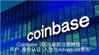 Coinbase  2026最新注册教程：开户、身份认证、入金与Advanced费用