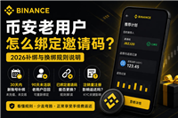 必安老用户怎么绑定邀请码？2026补绑与换绑规则说明