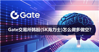 Gate交易所韩股(SK海力士)怎么做多做空？合约操作方法2026