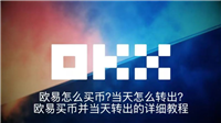 欧易怎么买币？当天怎么转出？欧易买币并当天转出的详细教程